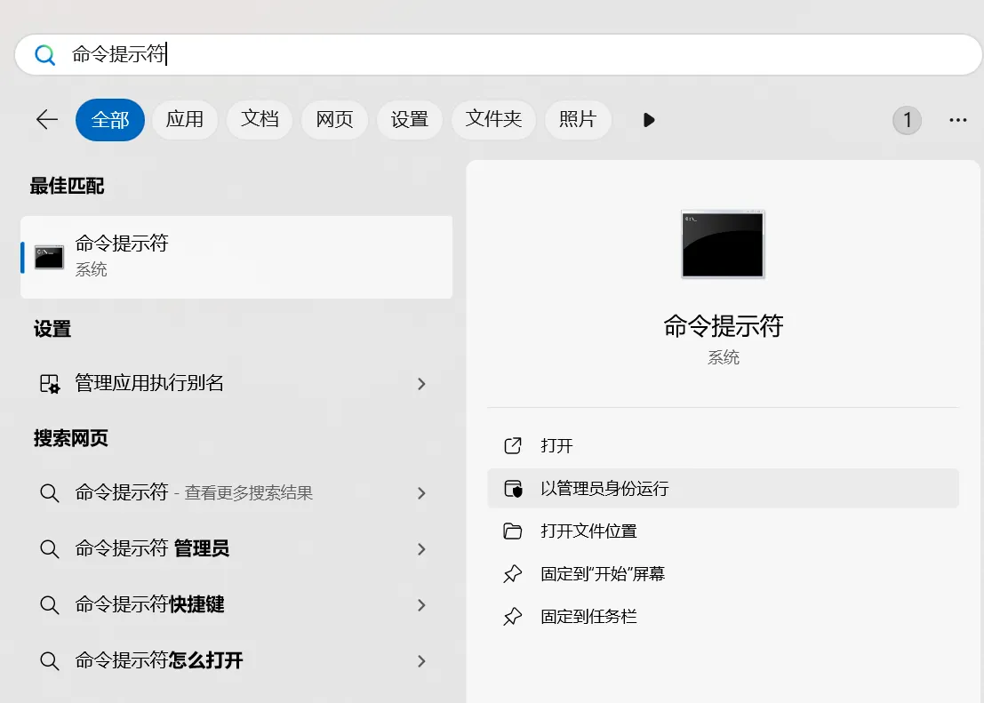 打开管理员命令提示符