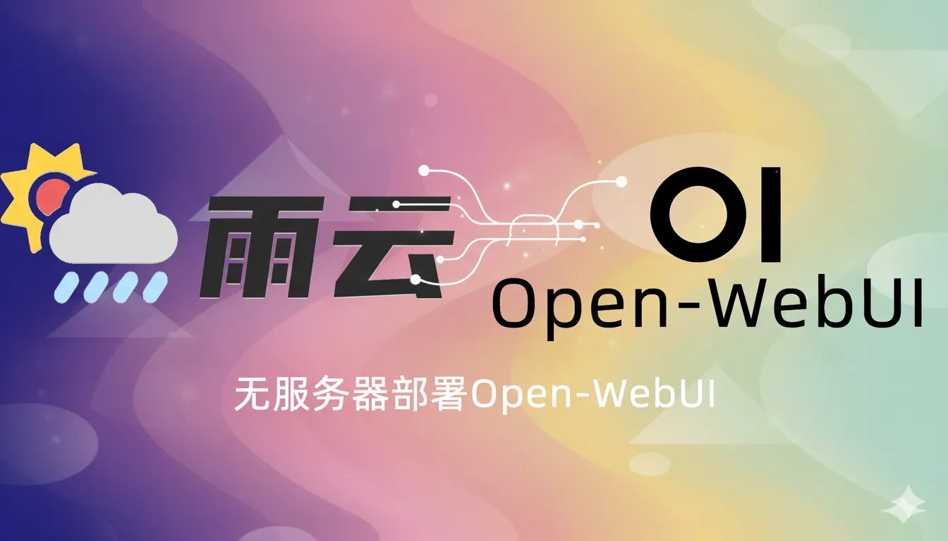 使用云应用无服务器部署OpenWebUI